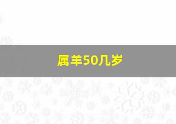 属羊50几岁