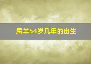 属羊54岁几年的出生