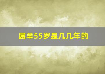 属羊55岁是几几年的