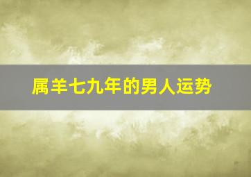 属羊七九年的男人运势