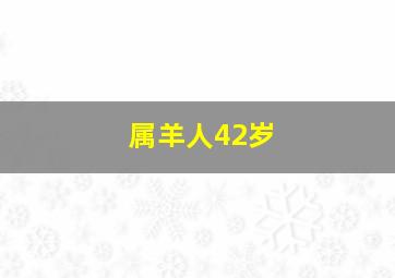 属羊人42岁