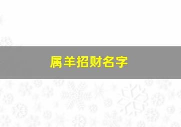 属羊招财名字