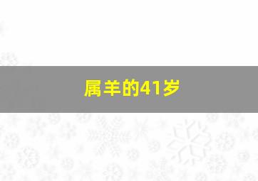 属羊的41岁