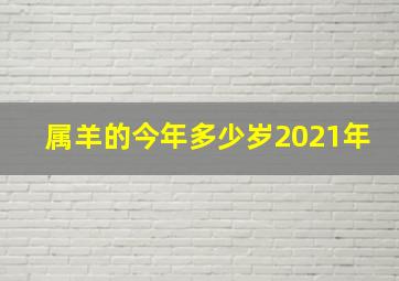 属羊的今年多少岁2021年