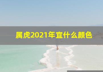 属虎2021年宜什么颜色