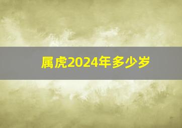 属虎2024年多少岁