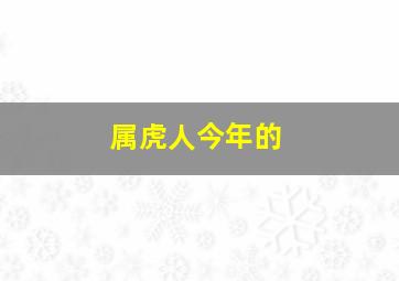 属虎人今年的