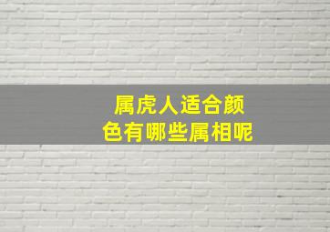 属虎人适合颜色有哪些属相呢