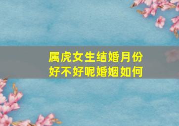 属虎女生结婚月份好不好呢婚姻如何