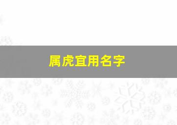 属虎宜用名字