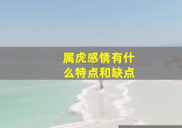 属虎感情有什么特点和缺点