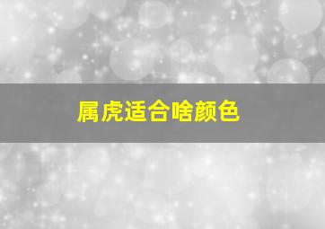 属虎适合啥颜色