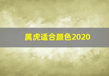 属虎适合颜色2020