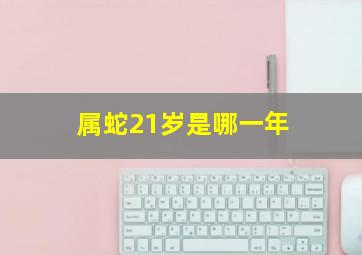 属蛇21岁是哪一年