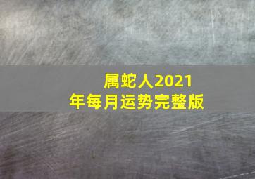 属蛇人2021年每月运势完整版