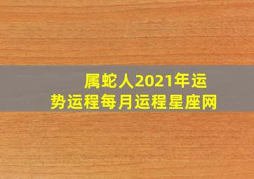 属蛇人2021年运势运程每月运程星座网