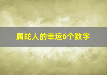 属蛇人的幸运6个数字