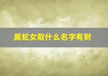 属蛇女取什么名字有财