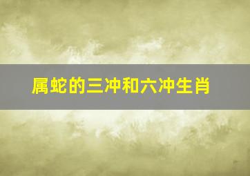 属蛇的三冲和六冲生肖