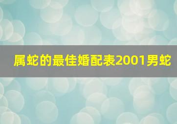 属蛇的最佳婚配表2001男蛇