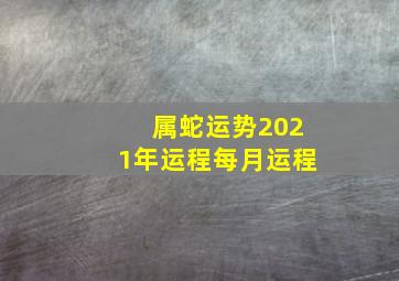 属蛇运势2021年运程每月运程