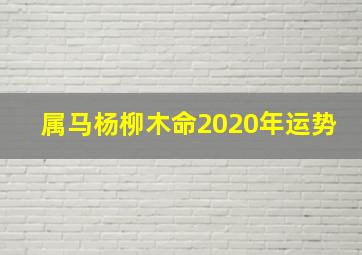 属马杨柳木命2020年运势