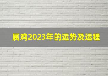 属鸡2023年的运势及运程