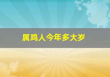 属鸡人今年多大岁