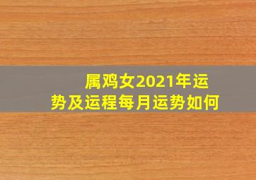 属鸡女2021年运势及运程每月运势如何