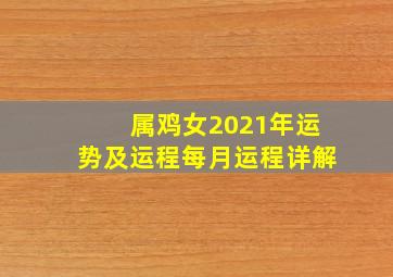 属鸡女2021年运势及运程每月运程详解