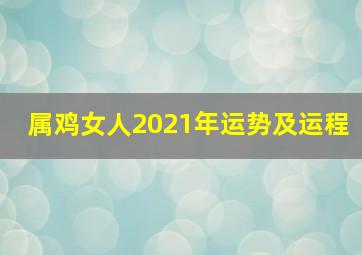 属鸡女人2021年运势及运程