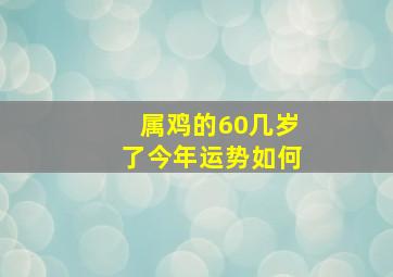 属鸡的60几岁了今年运势如何