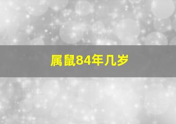 属鼠84年几岁