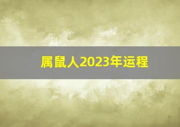 属鼠人2023年运程