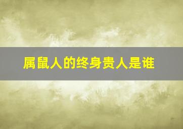 属鼠人的终身贵人是谁