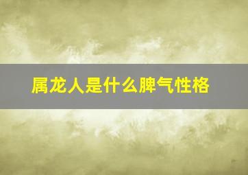 属龙人是什么脾气性格