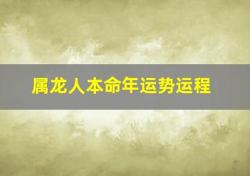 属龙人本命年运势运程