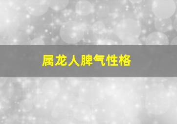 属龙人脾气性格