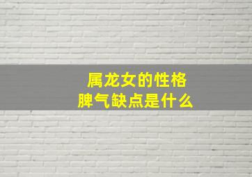 属龙女的性格脾气缺点是什么