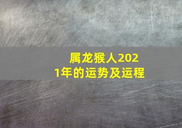 属龙猴人2021年的运势及运程