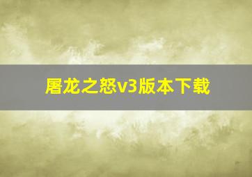 屠龙之怒v3版本下载