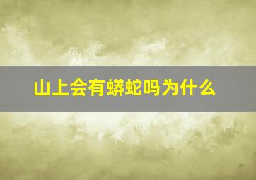 山上会有蟒蛇吗为什么