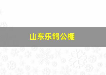 山东乐鸽公棚