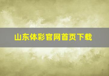 山东体彩官网首页下载