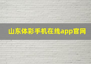 山东体彩手机在线app官网