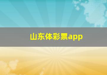 山东体彩票app