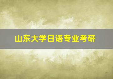 山东大学日语专业考研