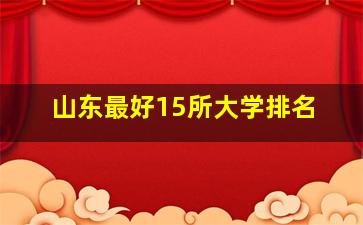 山东最好15所大学排名