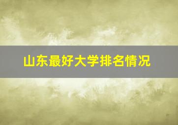 山东最好大学排名情况