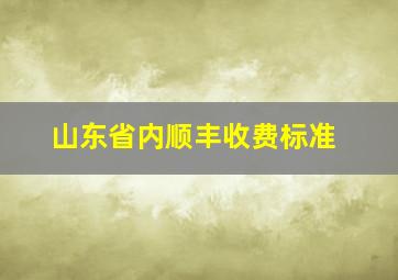 山东省内顺丰收费标准